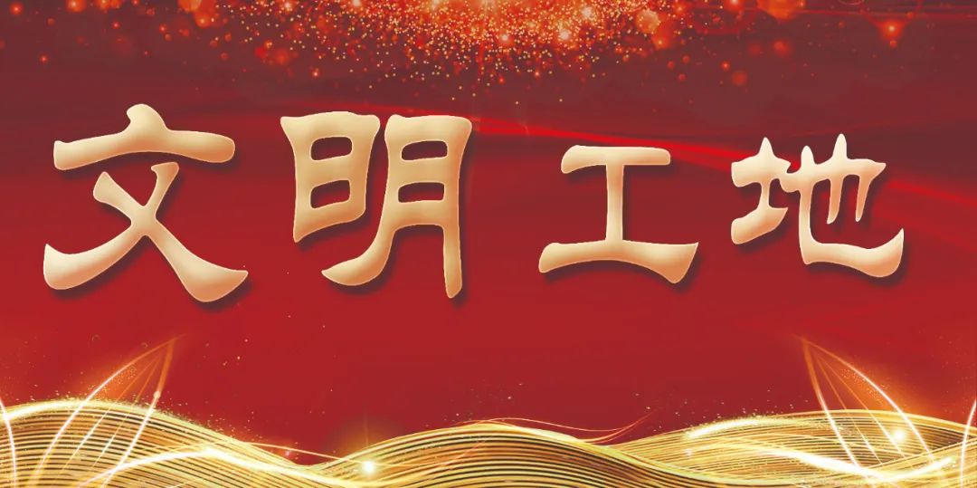 2022年第二、三批省級(jí)文明工地評(píng)選